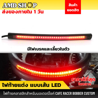 ไฟท้ายเส้น LED มีไฟเลี้ยวในตัว ไฟท้ายรถบรรทุก สำหรับมอเตอร์ไซค์ รถจักรยานยนต์ ไฟท้าย ไฟท้าย led ไฟท้ายมอไซค์ ไฟท้ายแต่ง