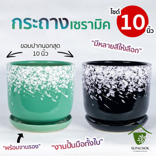 กระถางเซรามิค งานปั้นมือ ทรงแก้ว (ไซด์ 10 นิ้ว)