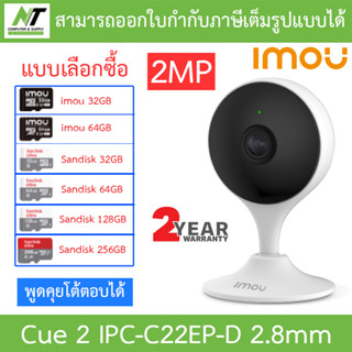 Imou Cue 2 กล้องวงจรปิดสำหรับใช้ภายใน 2MP WIFI พูดคุยโต้ตอบได้ รุ่น IPC-C22EP-D 2.8mm - แบบเลือกซื้อ BY N.T Compute