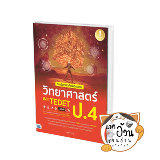 หนังสือติวเข้มหลักคิดพิชิตสอบ วิทยาศาสตร์ ป.4และTEDET ผู้เขียน:ธนธัช ศรียาภัย (ครูดิ๊ฟ) สนพ:Think Beyond #แมวอ้วนชวนอ่าน