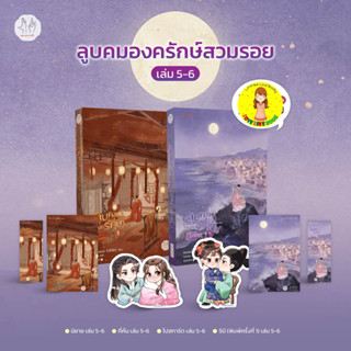 [Pre-order] ลูบคมองครักษ์สวมรอย เล่ม 5-6 (เล่มจบ)