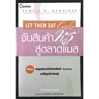 จับสินค้าหรู สู่ตลาดแมส Let Them eat Lake by Pamela N. Danziger อนุวัฒน์ ทรัพย์พืชผล แปล