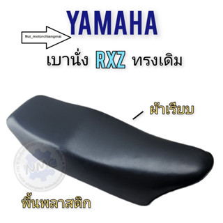 เบาะนั่งyamaha rxz เบาะrxz เบาะyamaha rxz  ของใหม่