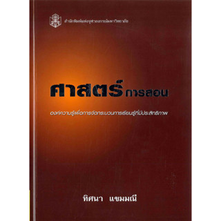 หนังสือ ศาสตร์การสอน องค์ความรู้เพื่อการฯ (ใหม่)