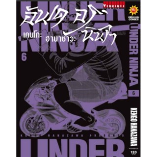 อันเดอร์นินจา UNDER NINJA เล่ม 1-6(แบบปลีก)