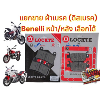 แยกขาย ผ้าเบรค (ดิสเบรค) หน้า/หลัง (เลือกได้) BENELLI เดิม เทียม(มีม.อ.ก.LT)