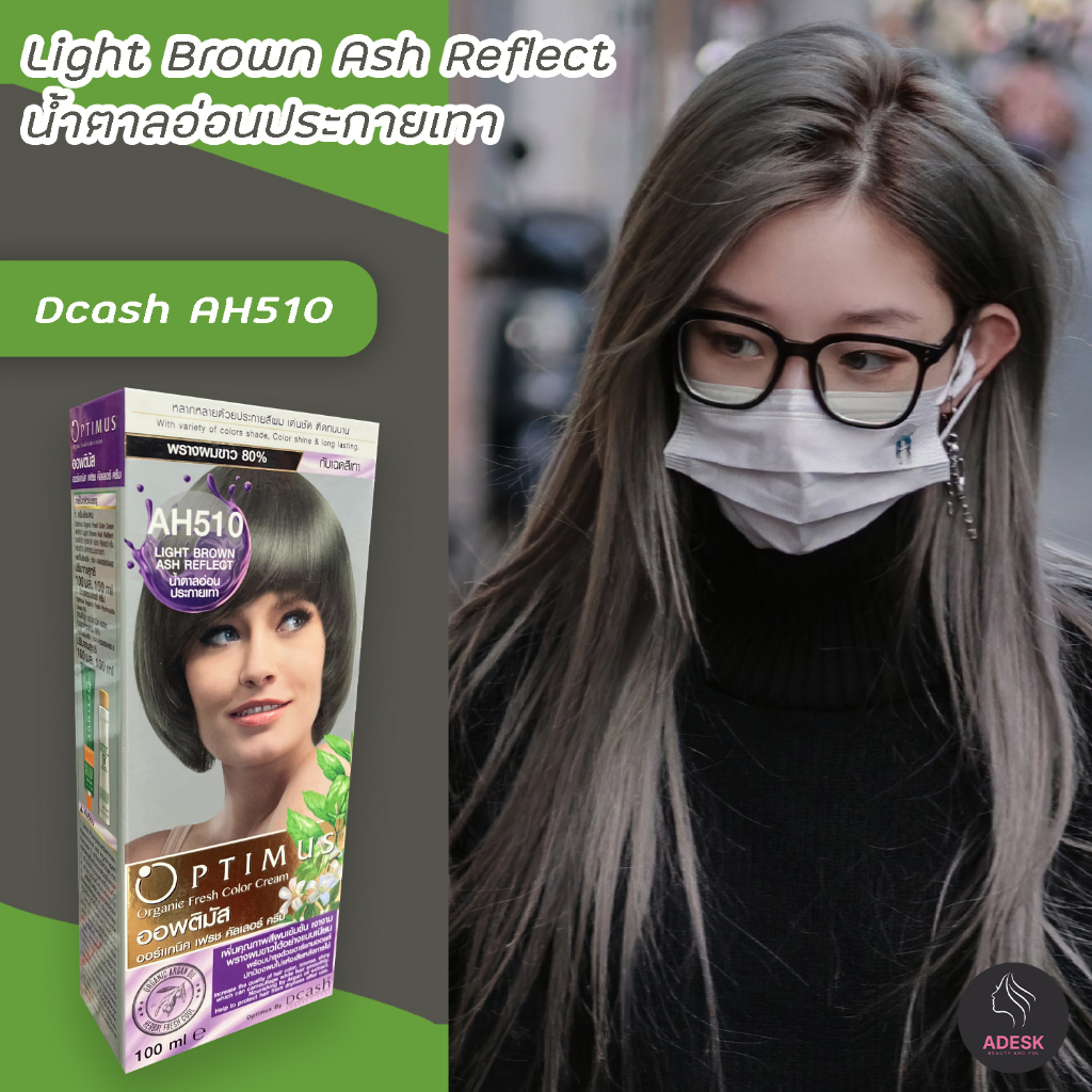 ดีแคช ออพติมัส AH510 สีน้ำอ่อนประกายเทา สีผม สีย้อมผม ครีมย้อมผม Dcash Optimus Light Brown Ash Refle