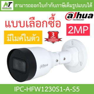 Dahua กล้องวงจรปิด 2MP PoE มีไมค์ในตัว รุ่น IPC-HFW1230S1-A-S5 - แบบเลือกซื้อ BY N.T Computer