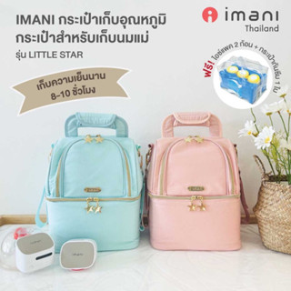 imani ⭐ กระเป๋าเก็บอุณหภูมิ กระเป๋าสำหรับเก็บนมแม่ รุ่น Little Star ⭐