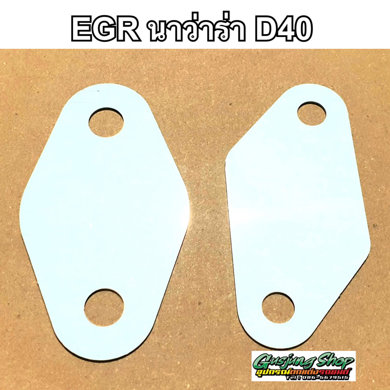 แผ่นอุด EGR นิสสัน นาวาร่า D40 ทุกรุ่น (ปี2005-2014) (เลสแท้)