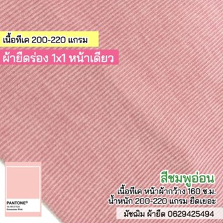 ผ้ายืดร่อง 1x1 สีชมพูอ่อน (ด้านหน้าร่อง ด้่นหลังเรียบ) 220 แกรม เนื้อนิ่ม ยืดเยอะ ขายเป็นเมตร