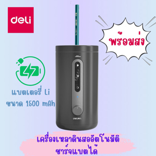 เครื่องเหลาดินสอไฟฟ้าชาร์จแบตได้ กบเหลาอัตโนมัติมีแบตเตอรี่ในตัว 1500 mAh ที่เหลาดินสอชาร์จแบตเตอรี่ได้ Deli