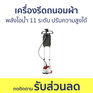 เครื่องรีดถนอมผ้า AJ พลังไอน้ำ 11 ระดับ ปรับความสูงได้ IR-01 - เตารีดไอน้ำแบบยืน