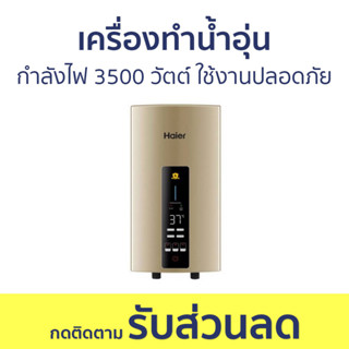 เครื่องทำน้ำอุ่น Haier กำลังไฟ 3500 วัตต์ ใช้งานปลอดภัย EI35G2(G) - เครื่องทำน้ำร้อนน้ำอุ่น