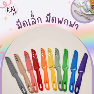 [พร้อมส่งในไทย] มีด มีดเล็ก มีดพกพา