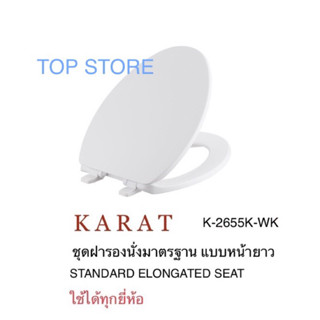 TOP STORE ฝารองนั่ง ชักโครกหน้ายาว ครบชุด กะรัต KARAT  2655K-WK แข็งแรงทนทานมาก