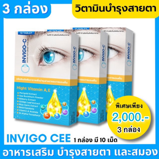 invigo-c อินซี โปร3กล่อง (ผลิตภัณฑ์เสริมอาหาร) บำรุงสายตา และ ระบบประสาท ทานได้1เดือน