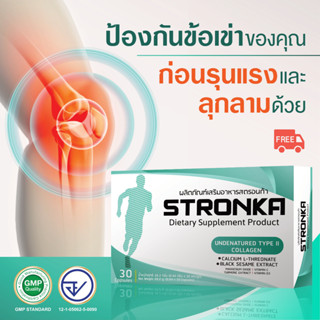 [ส่งฟรี] อาหารเสริม+เพื่อสุขภาพ Undenatured Collagen type 2 คอลลาเจนข้อเข่า STRONKA อาหารเสริมดูแลข้อเสื่อม