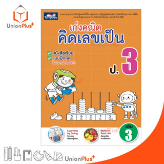 หนังสือ เก่งคณิต คิดเลขเป็น ป.3 เล่ม 3 (ฉบับปรุงปรุง พ.ศ. 2560) ธารปัญญา Tarnpanya