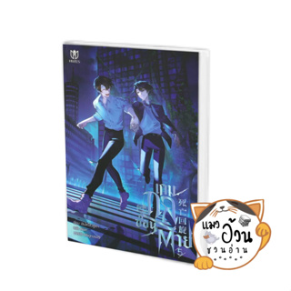 หนังสือเกมกลซ่อนตาย เล่ม 5 (จบ) ผู้เขียน: เซินไห่โส่วซู่เตา สนพ:มิวเซส พับลิชชิ่ง/Muzes Books #แมวอ้วนชวนอ่าน [พร้อมส่ง]