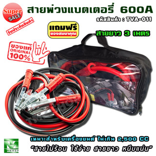 สายพ่วงแบตเตอรี่ ขนาด 600A ยาว 3 เมตร "สายใหญ่ ใช้ง่าย หนีบแน่น" สายพ่วงแบต สายแบตเตอรี่ สายพ่วง สายไฟพ่วง พ่วงแบตเตอรี่