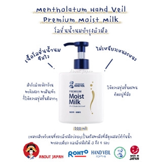 👋🏼 🦶🏼 🤲🏼 Mentholatum Hand Veil Premium Moist Milk โลชั่นน้ำนมบำรุงผิวมือ 200 ml. 🇯🇵