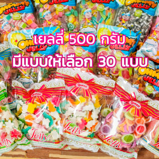 เยลลี่เนื้อนุ่ม เคี้ยวหนีบ ถุงใหญ่ 500 กรัม มีให้เลือก 20 แบบ อร่อยจุใจ รวมรสผลไม้