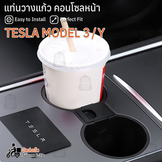 Qbag - Tesla Model Y / 3 - ที่วางแก้ว ที่วางแก้วน้ำในรถ ถาดคอนโซลกลาง กล่องเก็บของ ถังขยะ พรม Organizer Box Cup Holder