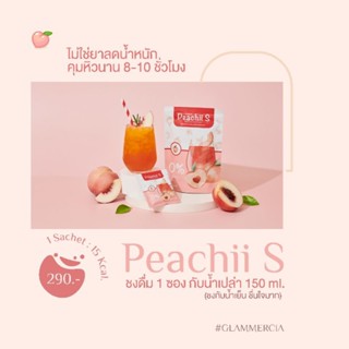 [🚛ส่งฟรี‼️] ชาพีช ลดน้ำหนัก Peachii S ยิ่งดื่ม ยิ่งผอม🍑คุมหิว ลดจริง อิ่มทั้งวัน แบรนด์ เมอเซียเอส MerciaS