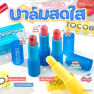 [PIKSKIN] แท้/ส่งไว💫TOCOBO Powder Cream Lip Balm 3.5g สดใสยามเช้า☀️ ลิปบาล์มสดใส ปากสวยด้วย พร้อมบำรุงด้วย💧