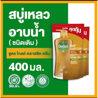 🔥แท้💯%🔥ค่าส่งถูก🚘 Dettol เดทตอล เจลอาบน้ำ สบู่เหลวเดทตอล แอนตี้แบคทีเรีย สูตรโกลด์ คลาสสิค คลีน 400มล. 1ถุง (ถุงเติม)