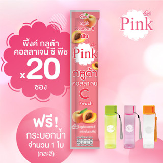 [ 2 กล่อง แถมฟรี!! กระบอกน้ำ 1 ใบ ] พิ้งค์ กลูต้า คอลลาเจน ซี (รสพีช)