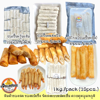 ปอเปี๊ยะแช่แข็ง Frozen Spring Roll สำหรับทอดมี4 แบบ