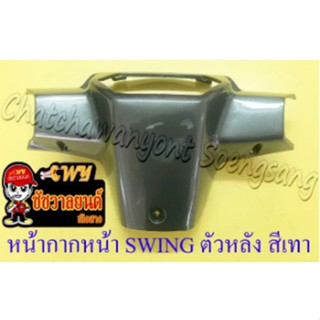 หน้ากาก SWING ด้านหลัง สีเทา