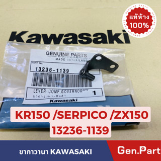 💥แท้ห้าง💥 ขากาวานาอันล่าง KR150 ZX150 SERPICO VICTOR แท้ศูนย์KAWASAKI รหัส 13236-1139