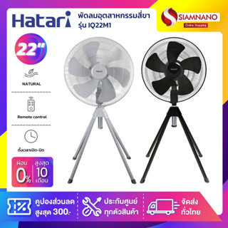 HATARI พัดลมอุตสาหกรรมสี่ขา ฮาตาริ รุ่น IQ22M1 ขนาด 22 นิ้ว สีดำ / สีเทา (รับประกันสินค้า 3 ปี)