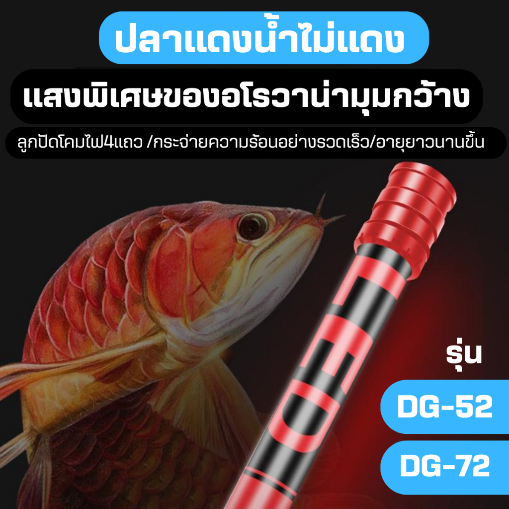 DRAGON LIGHT LED T10 2in1รุ่น DG-52 DG-72 สีทอง/ขาว-ฟ้า/ขาวล้วน/แดง 4แถวหลอดไฟสำหรับปลาสวยงามทุกชนิด น้ำไม่เปลี่ยนสี