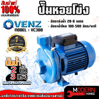 VENZ ปั๊มหอยโข่ง รุ่น VC300 2นิ้ว 3แรง 220V-380V  ปั๊มน้ำมอเตอร์ ปั้มน้ำ ปั้มหอยโขง ปั๊มน้ำไฟฟ้า ปั๊มน้ำ