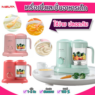 [พร้อมส่ง] Y165 เครื่องปั่นอาหารเด็ก MISUTA  BABY FOOD