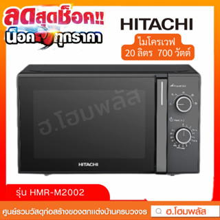 HITACHI ไมโครเวฟระบบลูกบิด ความจุ 20 ลิตร ขนาด 700 วัตต์ รุ่น HMR-M2002