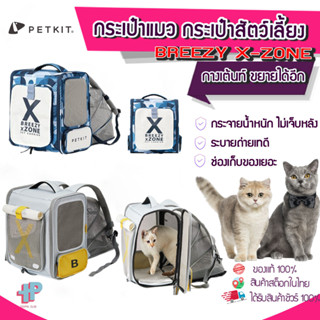 [[พร้อมส่ง]] Y202 Petkit x Zone Pet Backpack กระเป๋าเป้สัตว์เลี้ยง กระเป๋าสัตว์เลี้ยง กระเป๋าแมว กระเป๋าแมวระบายอากาศ กระเป๋าเป้ใส่แมวขยายได้