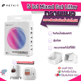 (Y307) PETKIT Cat Litter  ทรายแมว ทรายแมวสำหรับห้องน้ำอัตโนมัติ