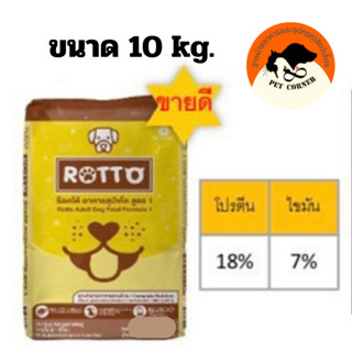 ร็อตโต้ Rotto ขนาด 10 กก.อาหารสำหรับสุนัข