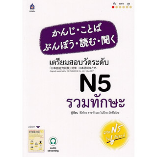 DKTODAY หนังสือ เตรียมสอบวัดระดับ N5 รวมทักษะ