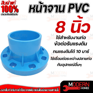 THAI FENG หน้าจานข้อต่อตรงหน้าจาน ขนาด 8" นิ้ว มารตฐาน 10K พีวีซี PVC สีฟ้า