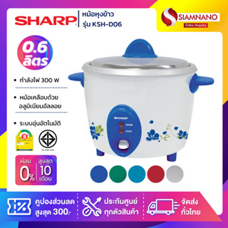 หม้อหุงข้าว Sharp รุ่น KSH-D06 ขนาดความจุ 0.6 ลิตร (รับประกันสินค้า 3 ปี)