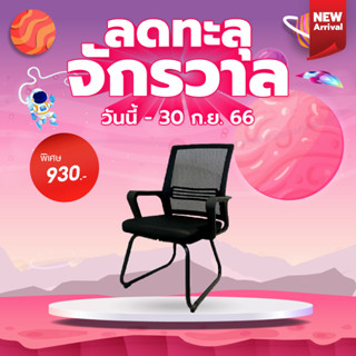 Ghouse Online-SMITH เก้าอี้ห้องประชุม รุ่น DULY ขนาด 54x48x90 ซม. สีดำ  สินค้าขายดี