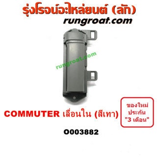 O003882 มือเปิดประตูใน โตโยต้า คอมมูเตอร์ คอมมิวเตอร์ บานเลื่อนซ้าย สีเทา TOYOTA COMMUTER LH 2005 06 07 08 09 10 12 14