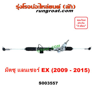 S003557 แร็คพวงมาลัยเพาเวอร์ แลนเซอร์ EX แร็คพวงมาลัย มิตซู LANCER แล็ค เพาเวอร์ MITSUBISHI แร็คเพาเวอร์ 2009 10 11 15