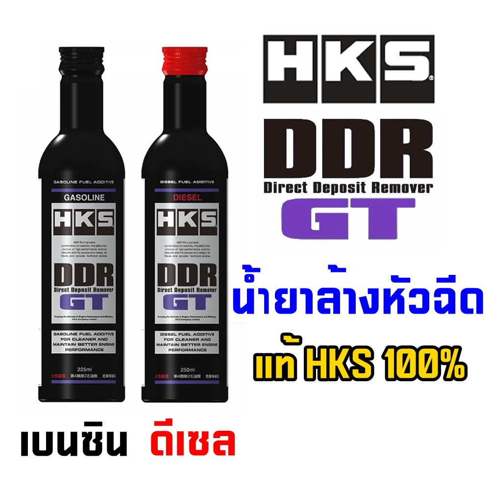 ✅ล๊อตใหม่ล่าสุด) Hks DDR Gt รุ่นใหม่ สารล้างหัวฉีด คราบเขม่า หัวเชื้อ เบนซิน ดีเซล (สินค้าลิขสิทธิ์แท้HKS made in japan)